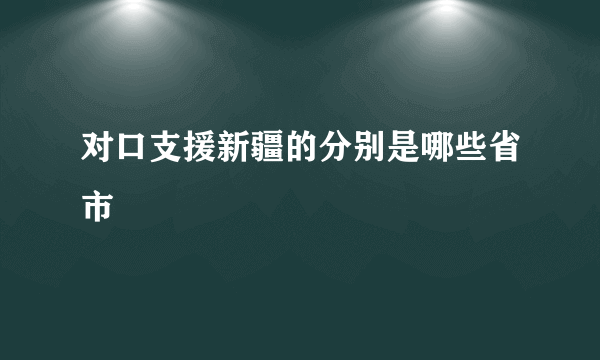 对口支援新疆的分别是哪些省市