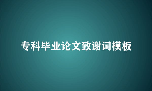 专科毕业论文致谢词模板