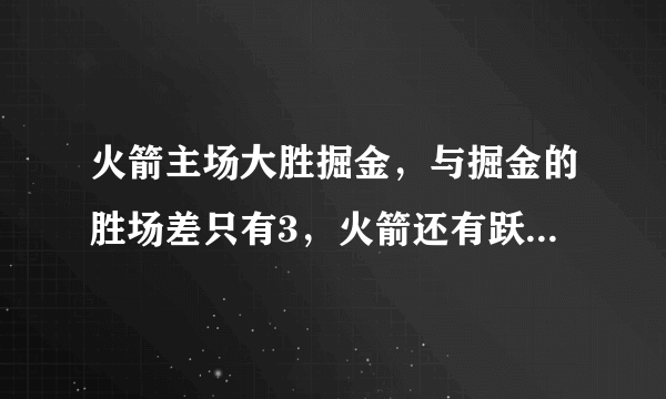 火箭主场大胜掘金，与掘金的胜场差只有3，火箭还有跃居西部第二的可能吗？