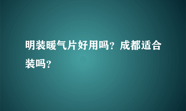 明装暖气片好用吗？成都适合装吗？