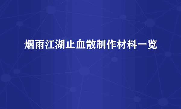 烟雨江湖止血散制作材料一览