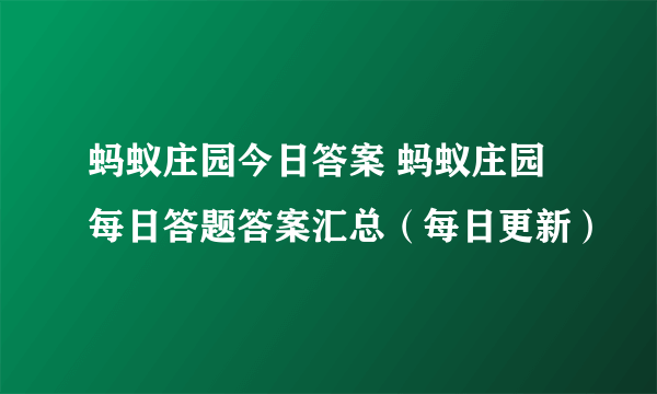 蚂蚁庄园今日答案 蚂蚁庄园每日答题答案汇总（每日更新）