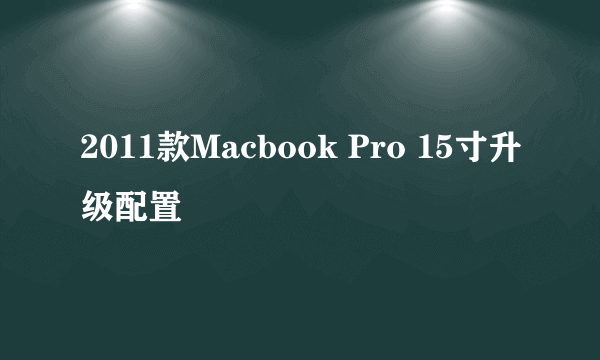 2011款Macbook Pro 15寸升级配置