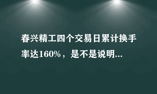 春兴精工四个交易日累计换手率达160%，是不是说明换庄家了？