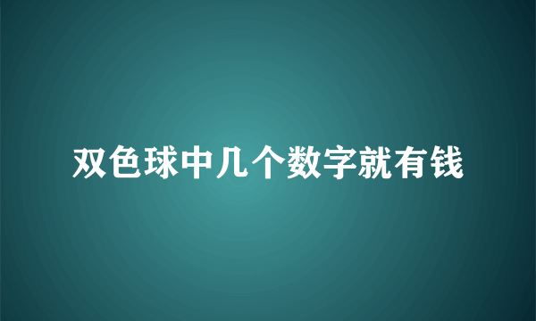 双色球中几个数字就有钱