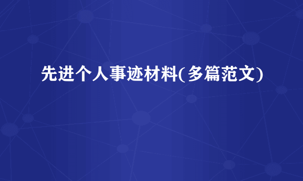 先进个人事迹材料(多篇范文)