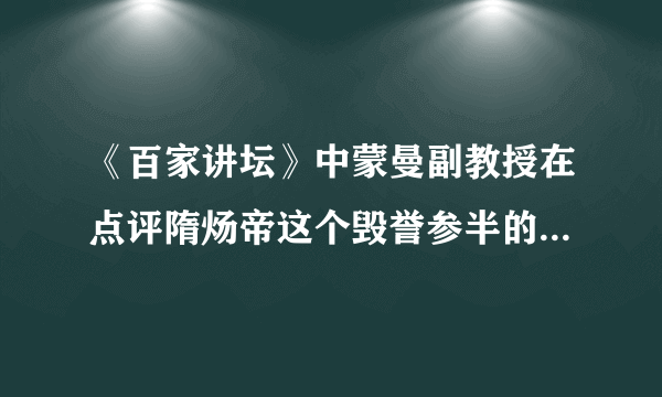 《百家讲坛》中蒙曼副教授在点评隋炀帝这个毁誉参半的悲情帝王时指出,隋炀帝顶着一个“炀”的谥号,这可是整个古代中国最差的谥号了。隋炀帝之所以顶着“最差的谥号”,其原因不包括他(   )A.纵情享乐,奢侈无度                B.三征辽东,徭役繁重 C.营造东都洛阳                 D.渡江灭陈,统一全国