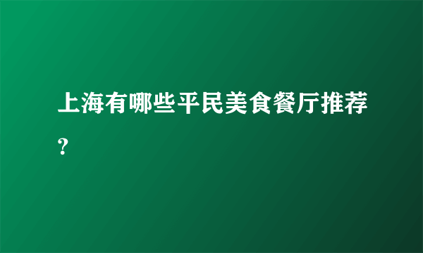 上海有哪些平民美食餐厅推荐？