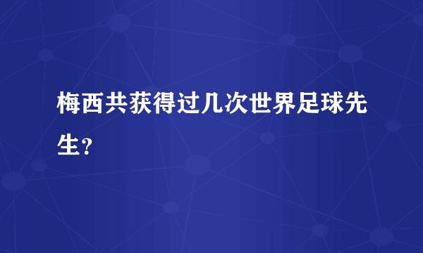 梅西共获得过几次世界足球先生？