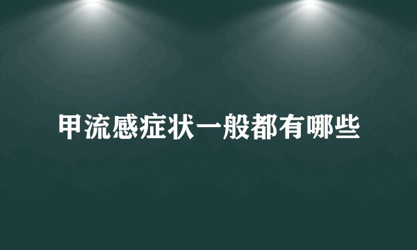 甲流感症状一般都有哪些