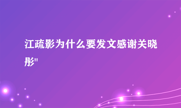 江疏影为什么要发文感谢关晓彤