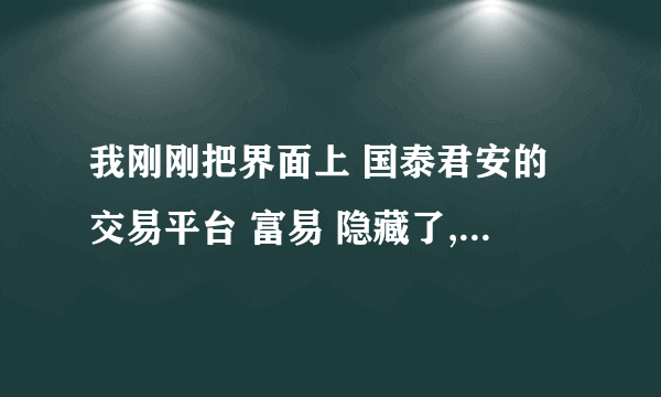 我刚刚把界面上 国泰君安的交易平台 富易 隐藏了,怎么恢复?