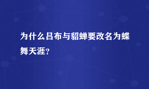 为什么吕布与貂蝉要改名为蝶舞天涯？