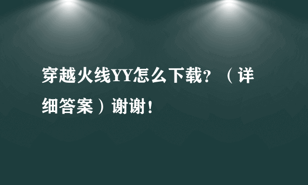 穿越火线YY怎么下载？（详细答案）谢谢！