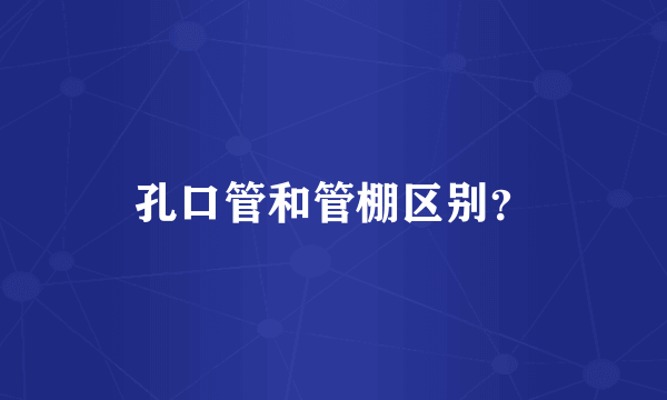 孔口管和管棚区别？