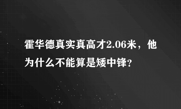 霍华德真实真高才2.06米，他为什么不能算是矮中锋？