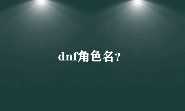 dnf角色名？