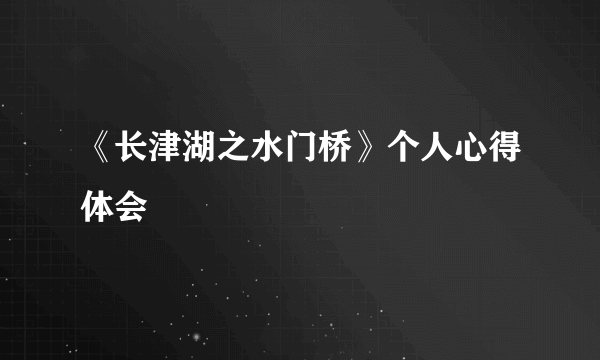 《长津湖之水门桥》个人心得体会