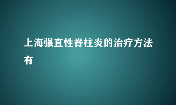 上海强直性脊柱炎的治疗方法有