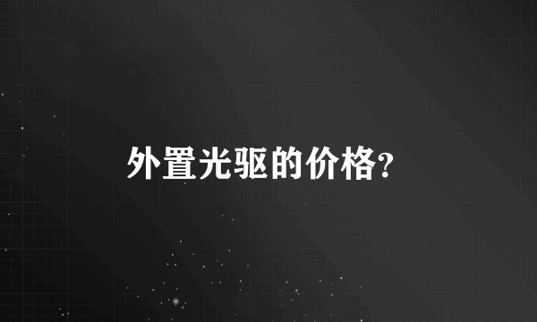 外置光驱的价格？