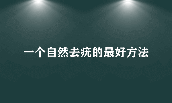 一个自然去疣的最好方法