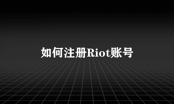 如何注册Riot账号