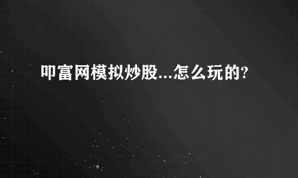 叩富网模拟炒股...怎么玩的?