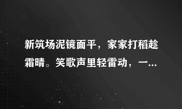 新筑场泥镜面平，家家打稻趁霜晴。笑歌声里轻雷动，一夜连枷响到明。的诗意？