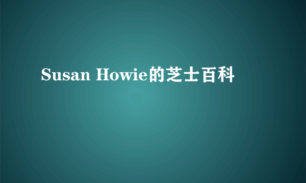 Susan Howie的芝士百科