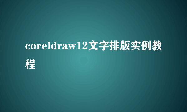 coreldraw12文字排版实例教程