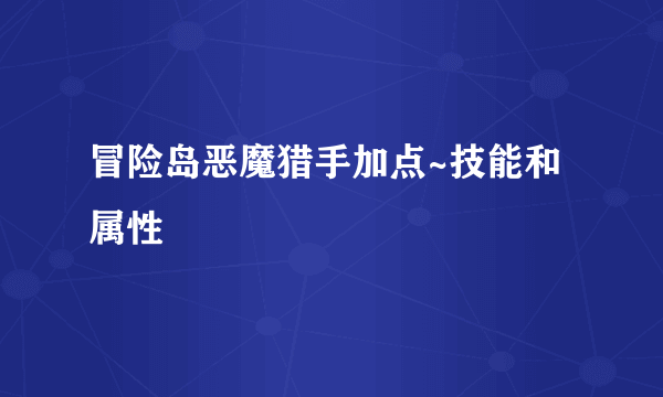 冒险岛恶魔猎手加点~技能和属性