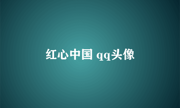 红心中国 qq头像