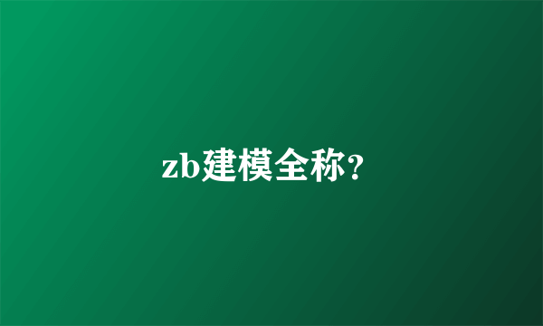 zb建模全称？