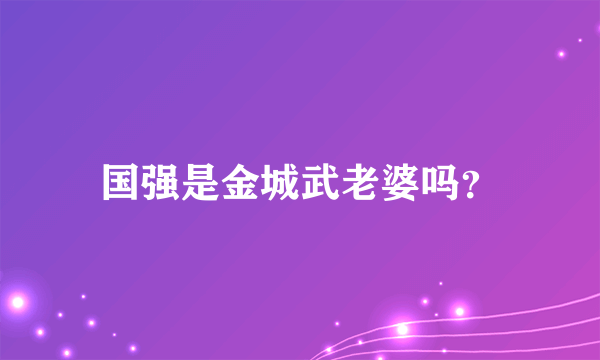 国强是金城武老婆吗？