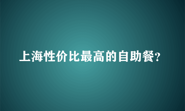 上海性价比最高的自助餐？