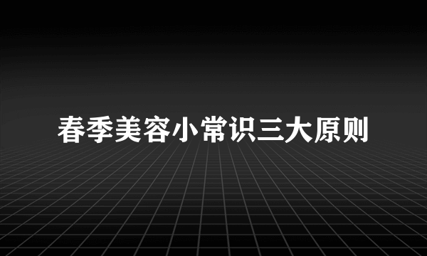 春季美容小常识三大原则