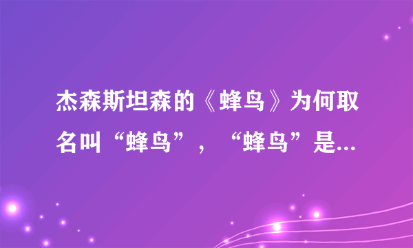 杰森斯坦森的《蜂鸟》为何取名叫“蜂鸟”，“蜂鸟”是不是有象征意义？