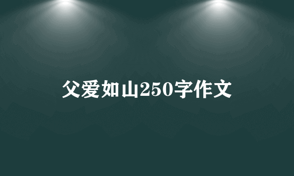 父爱如山250字作文