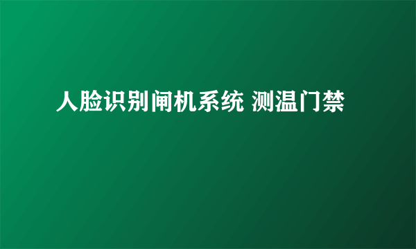 人脸识别闸机系统 测温门禁