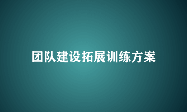 团队建设拓展训练方案