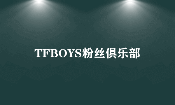 TFBOYS粉丝俱乐部