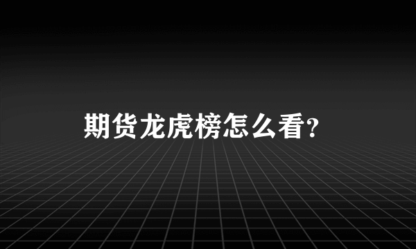 期货龙虎榜怎么看？