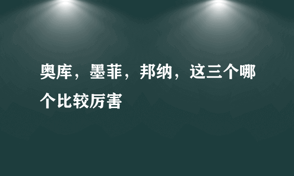 奥库，墨菲，邦纳，这三个哪个比较厉害