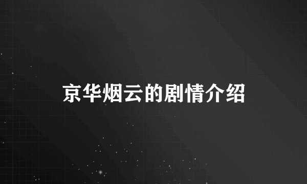 京华烟云的剧情介绍