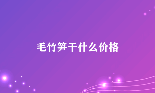 毛竹笋干什么价格