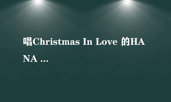 唱Christmas In Love 的HANA 没有详细资料?