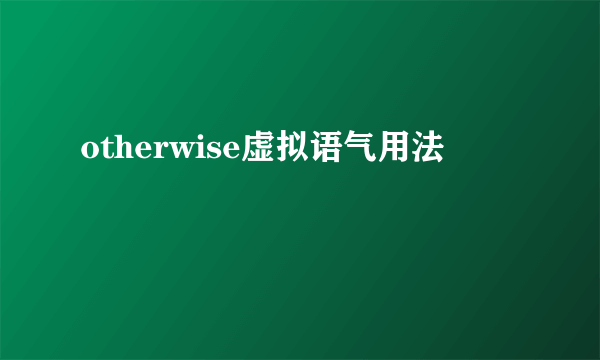 otherwise虚拟语气用法