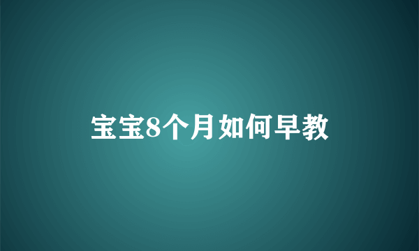 宝宝8个月如何早教