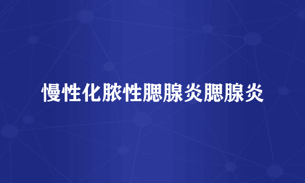 慢性化脓性腮腺炎腮腺炎