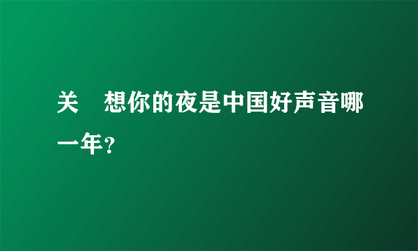 关喆想你的夜是中国好声音哪一年？